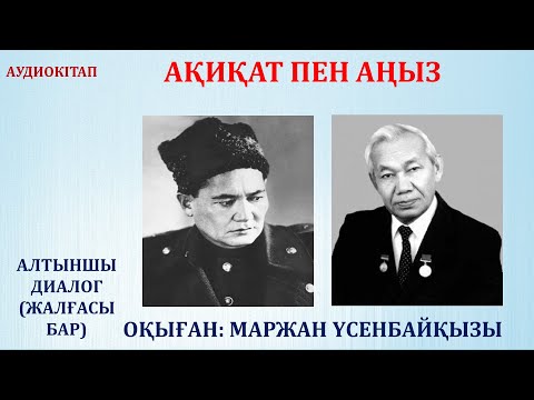 Видео: АҚИҚАТ ПЕН АҢЫЗ. 6-ДИАЛОГ