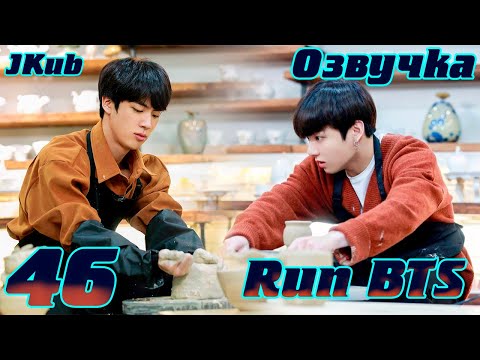 Видео: Run BTS - EP.46 Гончарная мастерская BTS на русском | Jkub озвучка BTS в HD