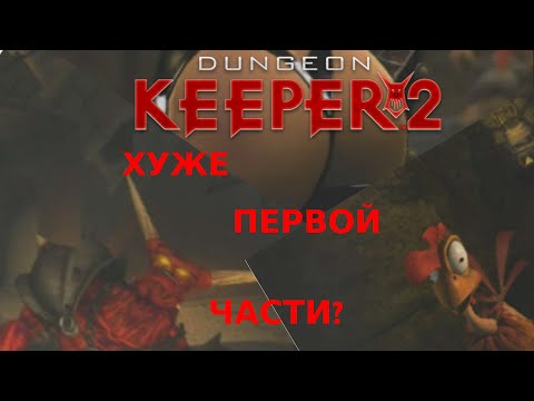 Видео: Немного о Dungeon Keeper 2. Чем вторая часть хуже первой ? [ИСТОРИЯ БОЛЕЗНИ]