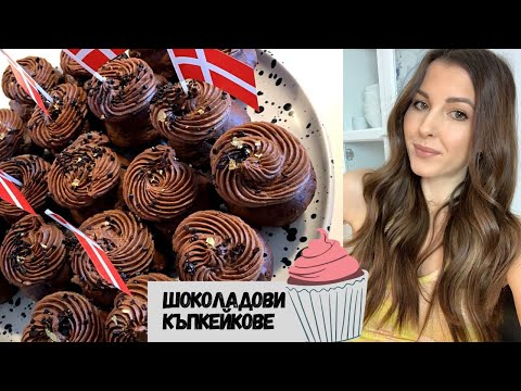 Видео: Шоколадови къпкейкове 🧁Мега вкусни! РЕЦЕПТА