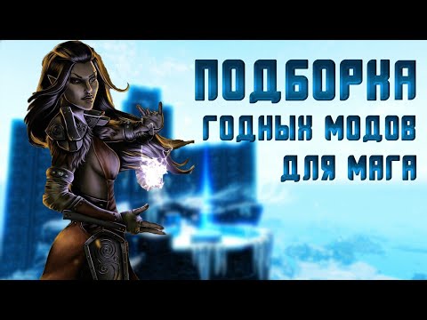 Видео: Лучшие моды для мага (Fix Edition) - Skyrim Mods