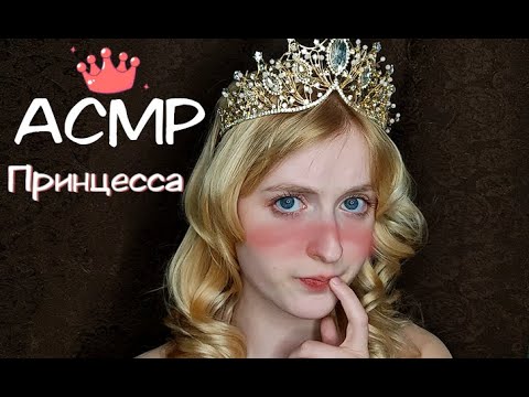 Видео: АСМР | Принцесса цундере излечит твои раны | Ролевая игра