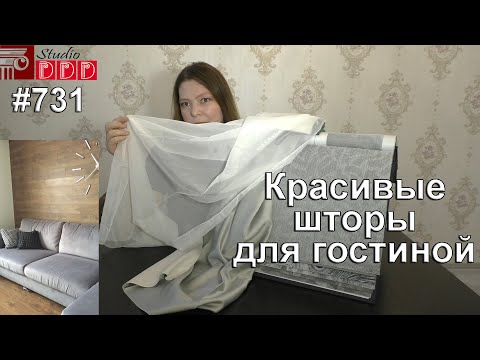 Видео: #731. Красивые шторы для шикарной гостиной