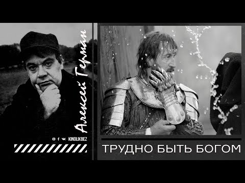 Видео: #КИНОЛИКБЕЗ : Трудно быть богом