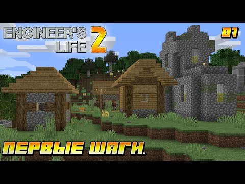 Видео: Engineer's Life 2 - #1 Первые шаги.