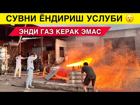 Видео: ЭНДИ ГАЗ КЕРАК ЭМАС СУВНИ ЁНДИРАМИЗ ВОДИЙЛИК УСТАДАН ЯНГИ ИХТИРО