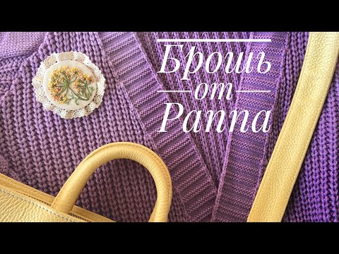 Видео: По-настоящему весенняя брошь от PANNA