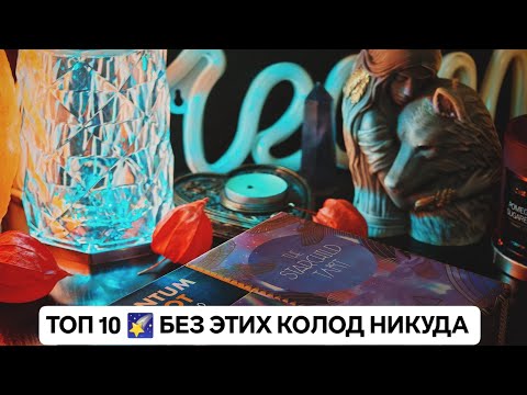 Видео: 💎 ТОП 10 КОЛОД, КОТОРЫЕ ЗАМЕНЯТ МНЕ ВСЮ КОЛЛЕКЦИЮ ТАРО #выжитьбезколлекции  