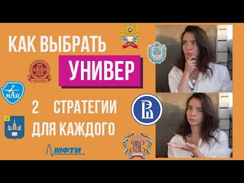 Видео: ВЫБОР ВУЗА: как не прогадать
