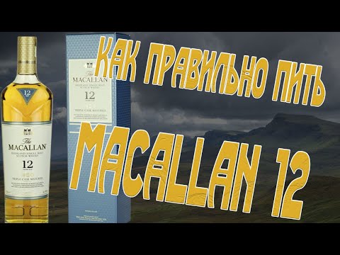 Видео: Виски. Как правильно пить Macallan 12 y.o. Triple Cask