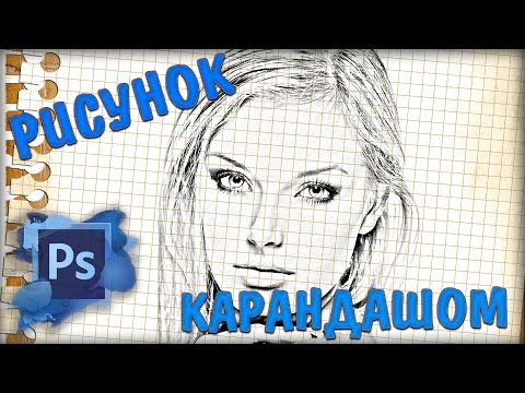 Видео: Рисунок карандашом в фотошопе / Pencil drawing in Adobe Photoshop