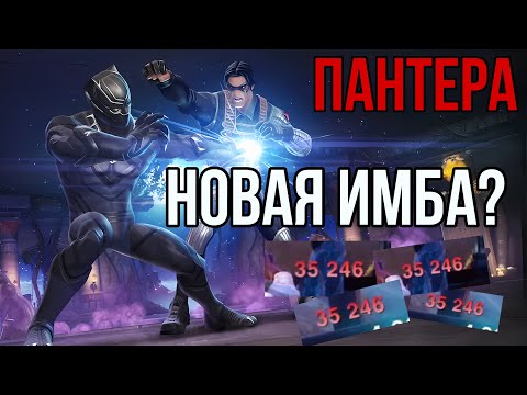 Видео: ОБНОВЛЕННАЯ ПАНТЕРА! НОВАЯ ИМБА ИЛИ "НУ НОРМ"? | МАРВЕЛ БИТВА ЧЕМПИОНОВ