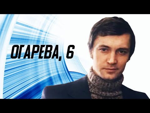 Видео: Огарева, 6 (1980)