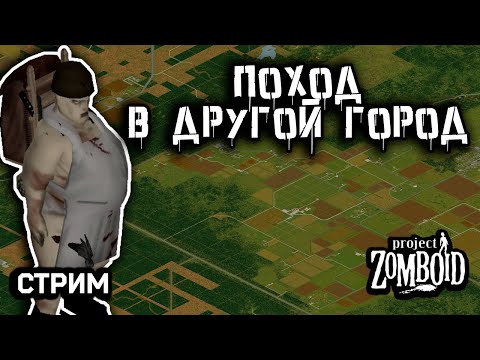 Видео: Худею в пробежке #7 | Стрим Project Zomboid | build 42.12.1