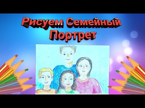 Видео: Рисуем Семейный Портрет//РИСУЕМ СКАЗКИ//#УРОКИРИСОВАНИЯ #рисуемсказки