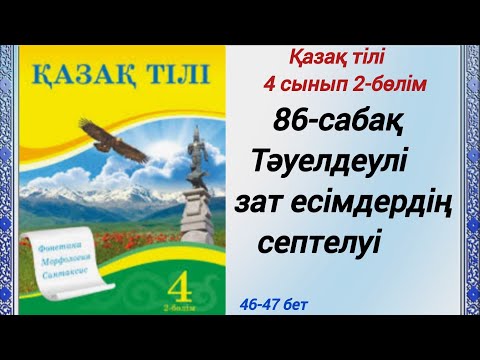Видео: 4 сынып. Қазақ тілі. 86-сабақ. Тәуелдеулі зат есімдердің септелуі. #4сыныпқазақтілі86сабақ