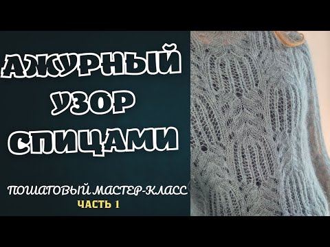 Видео: Очень красивый ажурный узор спицами. Часть 1
