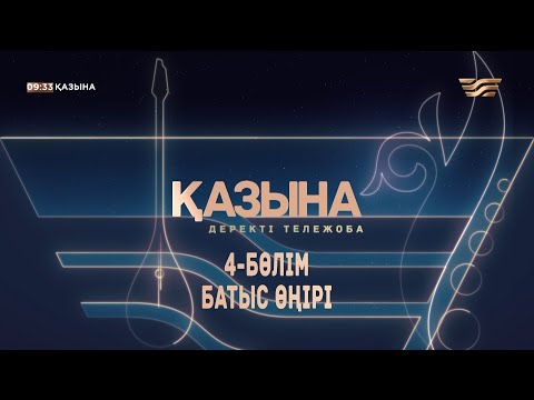 Видео: Батыс өңірінің күйшілік дәстүрі. «Қазына» деректі жобасы