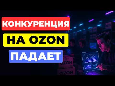 Видео: КОНКУРЕНЦИЯ на Ozon 2025-2026. [Что делать?]