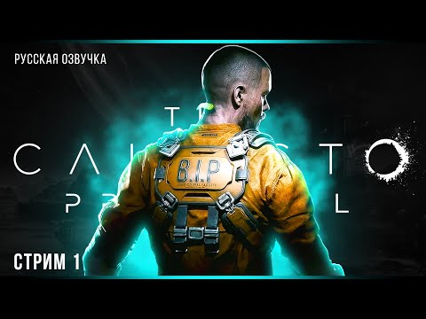 Видео: Не опять, а снова | The Callisto Protocol | Русская озвучка | Стрим#1