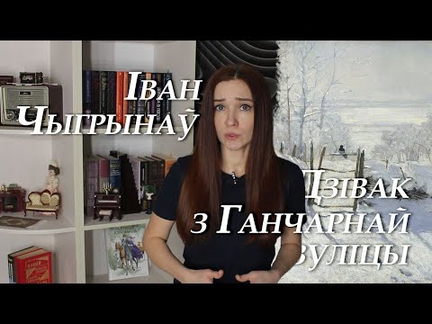 Видео: Іван Чыгрынаў. Дзівак з Ганчарнай вуліцы. Пераказ