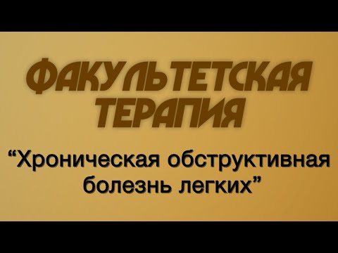 Видео: Факультетская терапия №13 "Хроническая обструктивная болезнь легких"