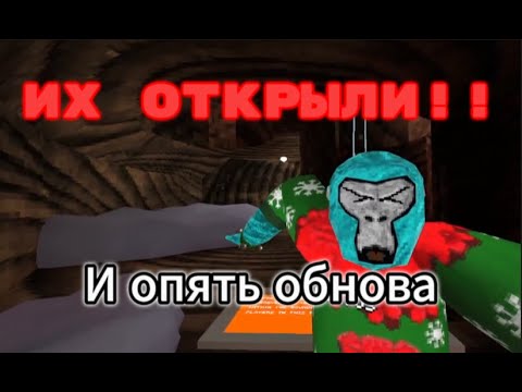 Видео: Их открыли?