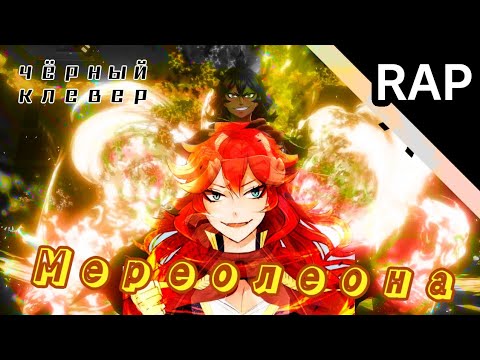 Видео: Аниме рэп Мереолеона Вермилион  2  Чёрный Клевер Black Clover Rap 2019.