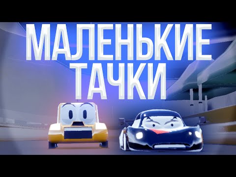 Видео: Маленькие Тачки | Обзор Игры