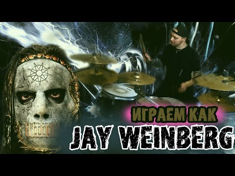 Видео: Учимся играть как JAY WEINBERG\Особенности техники барабанщика SLIPKNOT\Разбираем трек UNSAINTED🙀