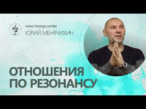 Видео: Отношения по резонансу. Юрий Менячихин
