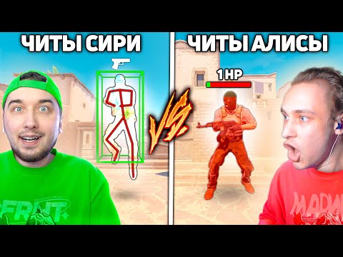Видео: Cири Выдала Мне ЧИТ а ВРАГУ УСЛОЖНЕНИЕ в КС2 / Читы от Сири и Алисы в CS2