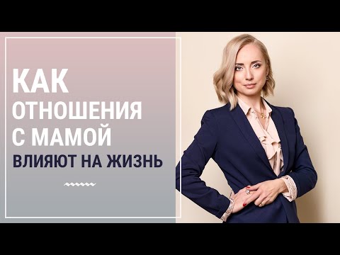 Видео: Сложные отношения с мамой. Пример расстановки