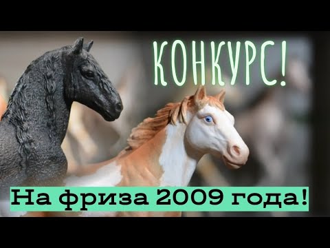 Видео: |КОНКУРС на ФИГУРКУ| Фриз 2009?!?!?!