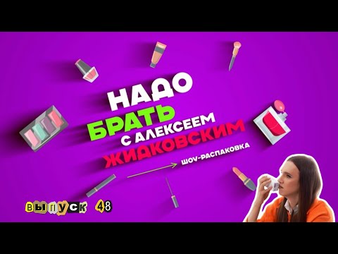 Видео: Забота о лице в осенний сезон. Надо брать с Алексеем Жидковским. Выпуск 48