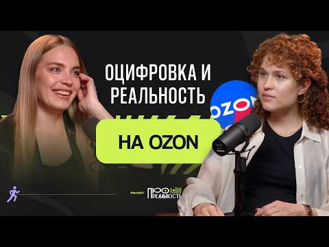 Видео: Почему селлеры теряют деньги и не знают об этом: об оцифровке и реальности на Озон / Анна Буякова