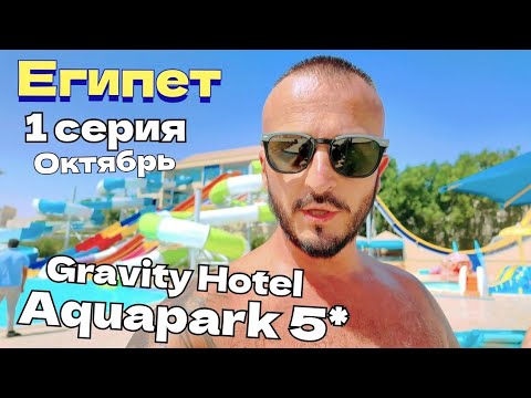 Видео: Египет 🇪🇬 ПЕРВОЕ ВПЕЧАТЛЕНИЕ Gravity Hotel & Aquapark Hurghada  5* Сервис Питание территория пляж 