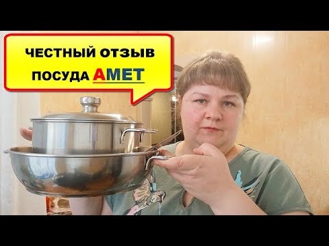 Видео: Посуда АМЕТ - ОТЗЫВ ПОСЛЕ ИСПОЛЬЗОВАНИЯ! АМЕТ - ПОСУДА ИЗ НЕРЖАВЕЮЩЕЙ СТАЛИ/Интернет магазин Amet74