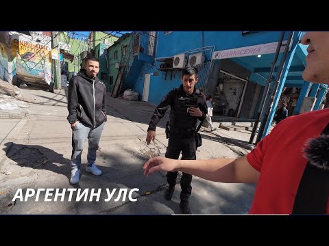 Видео: АРГЕНТИНД ДЭЭРЭМДҮҮЛЭХ ШАХАВ