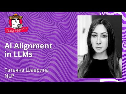 Видео: Татьяна Шаврина - Al Alignment in LLMs