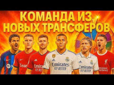 Видео: КОМАНДА ИЗ НОВЫХ ТРАНСФЕРОВ 2025 ГОДА | С КОЛЕСОМ ФОРТУНЫ 