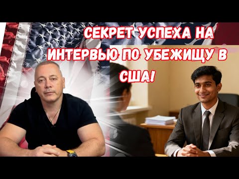 Видео: Политическое убежище в США: 7 секретов как понравиться офицеру на интервью!