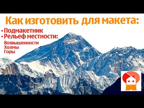 Видео: Подмакетник;  сложный рельеф на макете (ландшафт, горы, холмы)