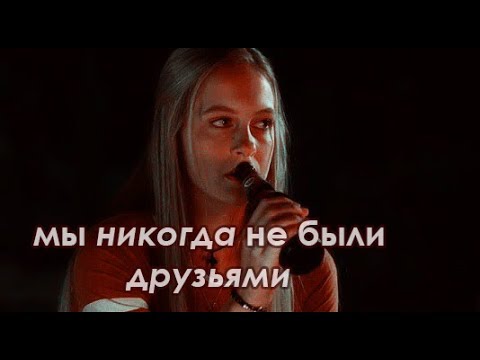Видео: we are not friends | мы не друзья