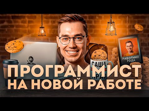 Видео: Как вести себя на новой работе