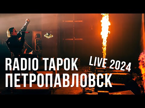 Видео: RADIO TAPOK - Петропавловск (Концерт в Москве | Live in Moscow | VK Stadium)