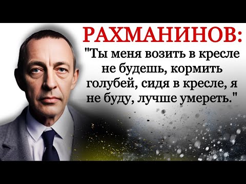 Видео: Рахманинов: последние дни. Воспоминания жены Наталии Сатиной-Рахманиновой.