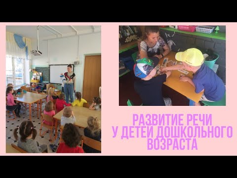 Видео: Развитие речи у детей дошкольного возраста | советы молодого воспитателя