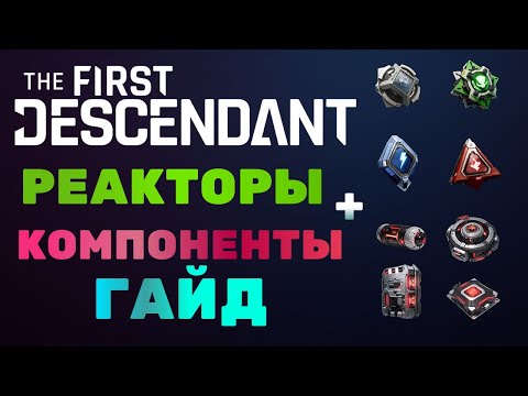 Видео: ГАЙД НА ФАРМ РЕАКТОРОВ И КОМПОНЕНТОВ The First Descendant