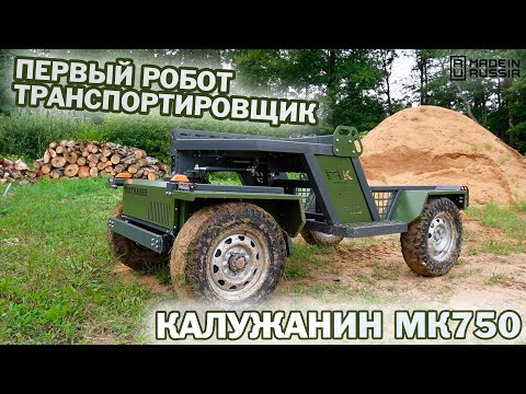 Видео: КАЛУЖАНИН МК750 транспортировщик для бездорожья